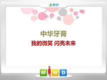 同安中华牙膏——我的微笑闪亮未来